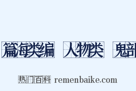 篇海类编·人物类·鬼部是什么意思的图片
